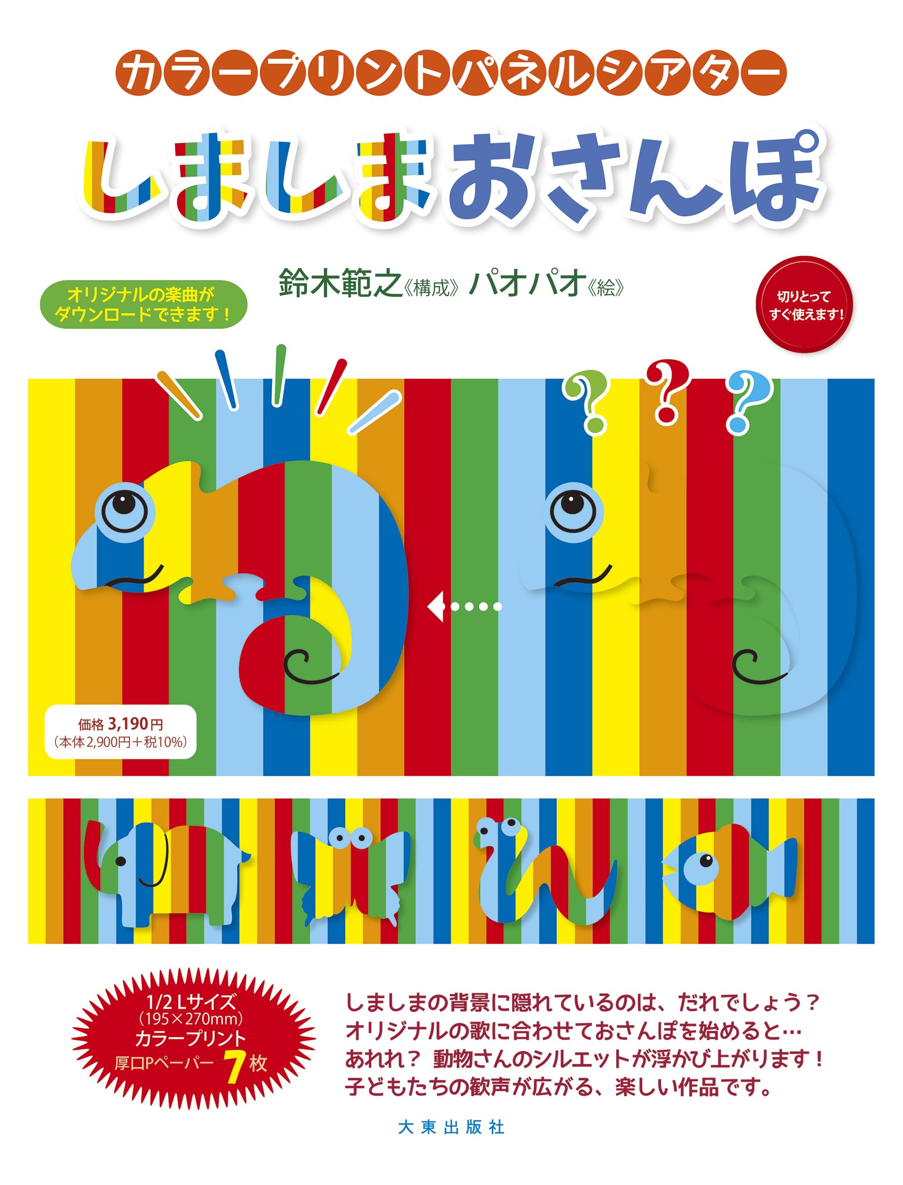 カラープリントパネルシアター しましまおさんぽ ([実用品]) | 鈴木